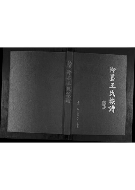 山东王氏-即墨王氏族谱.pdf电子版缩略图