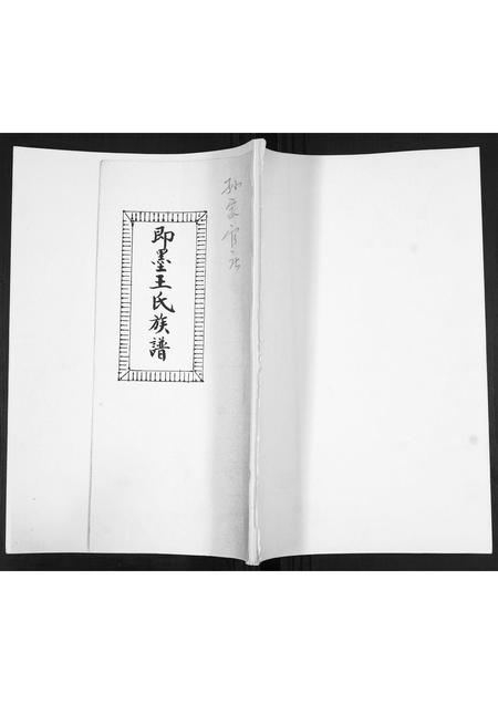 山东王氏-即墨王氏族谱.pdf电子版缩略图