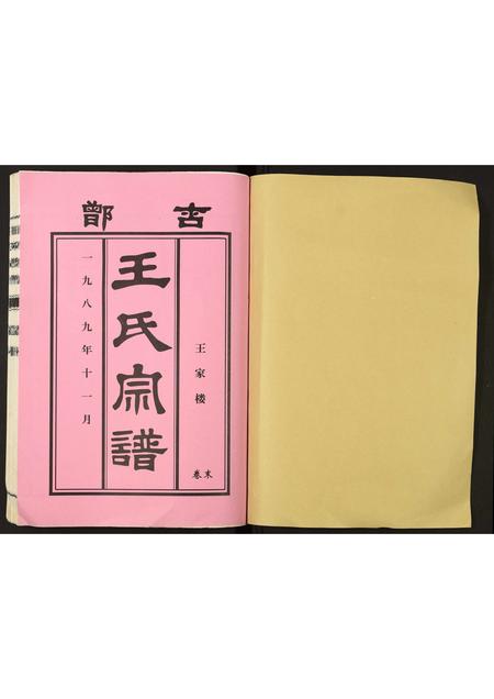 山东王氏-峄阳王楼王氏族谱.pdf电子版预览图1