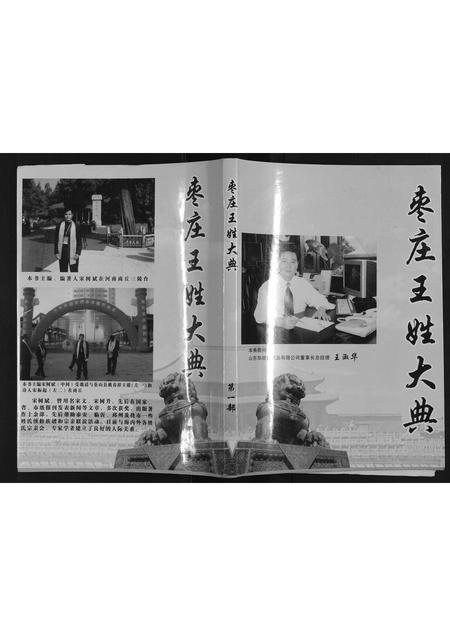 山东王氏-枣庄王姓大典[不分卷].pdf电子版缩略图