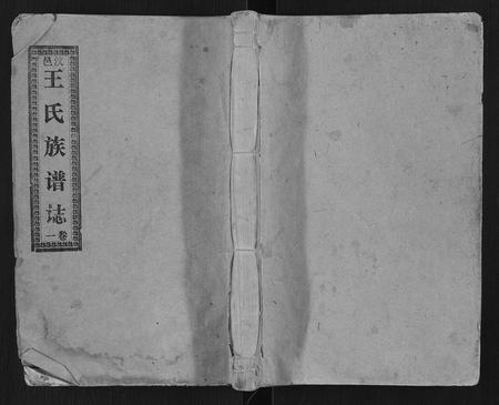 山东王氏-汶邑王氏族谱志[15卷].pdf电子版缩略图