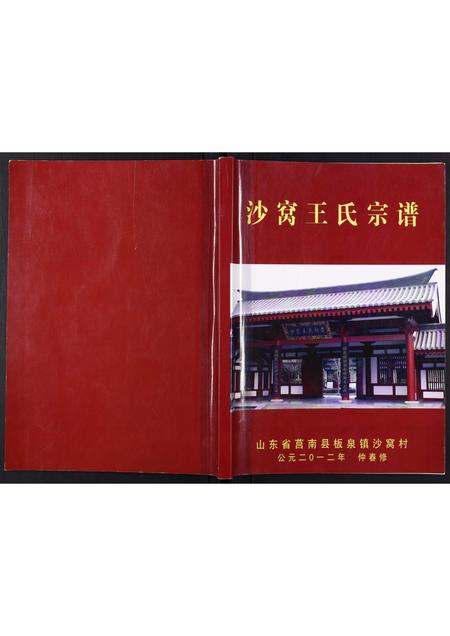 山东王氏-沙窝王氏宗谱[10卷].pdf电子版缩略图