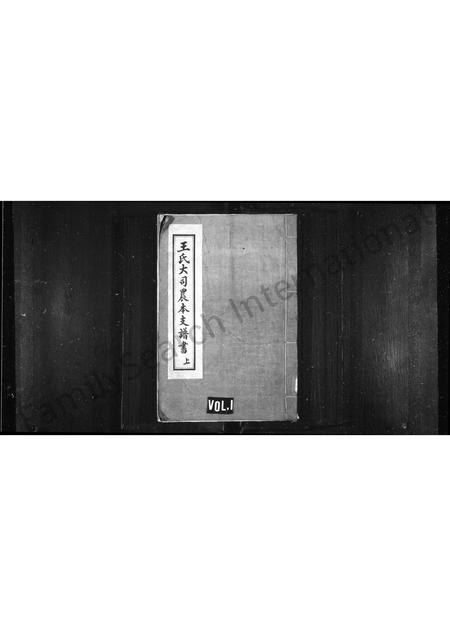 山东王氏-王大司农本支谱书 [2卷](别名：王氏大司农本支谱书).pdf电子版缩略图