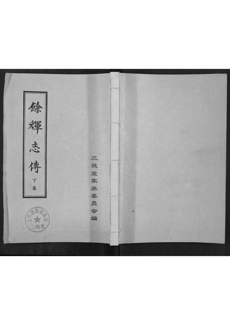 山东王氏-[王氏]余辉志传.pdf电子版缩略图