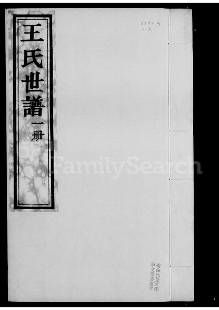 山东王氏-王氏世谱 [6卷].pdf电子版预览图5
