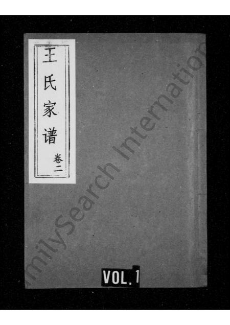 山东王氏-王氏家谱 [5卷](别名：王氏族谱).pdf电子版缩略图
