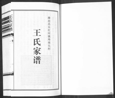 山东王氏-王氏家谱[6卷](别名：Wang Shi Jia Pu).pdf电子版预览图1