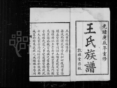 山东王氏-王氏族谱 [6卷](别名：观邑王氏族谱).pdf电子版预览图2