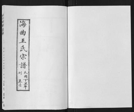 山东王氏-王氏族谱[8卷].pdf电子版预览图1