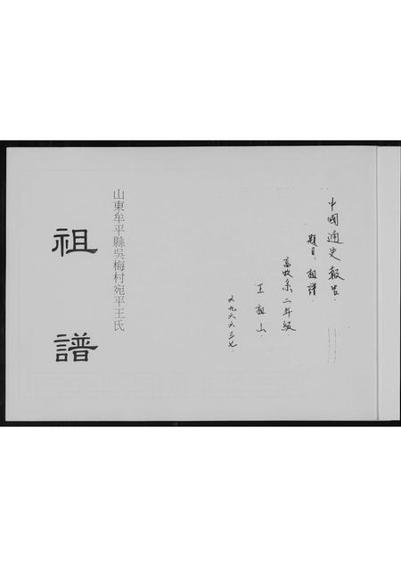 山东王氏-王氏祖谱.pdf电子版预览图1