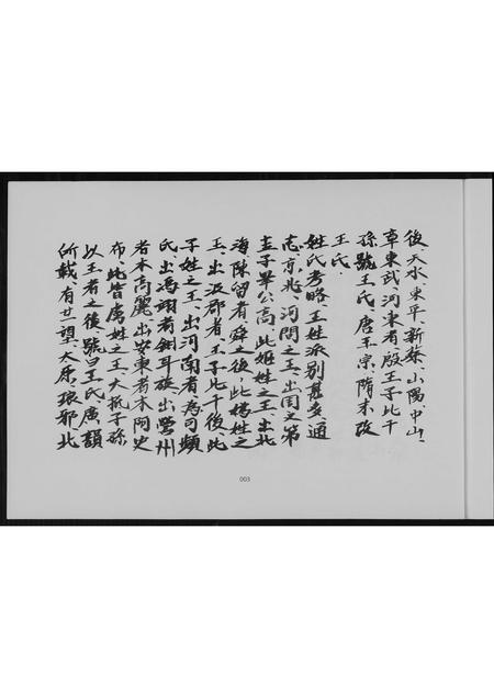 山东王氏-王氏祖谱.pdf电子版预览图5