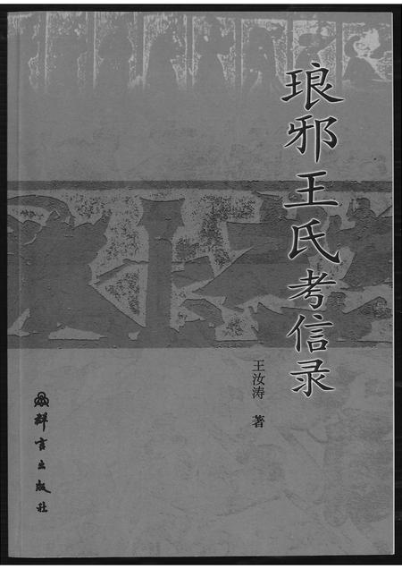 山东王氏-琅琊王氏考信录.pdf电子版缩略图
