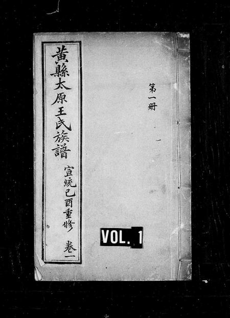 山东王氏-黄县太原王氏族谱.pdf电子版缩略图