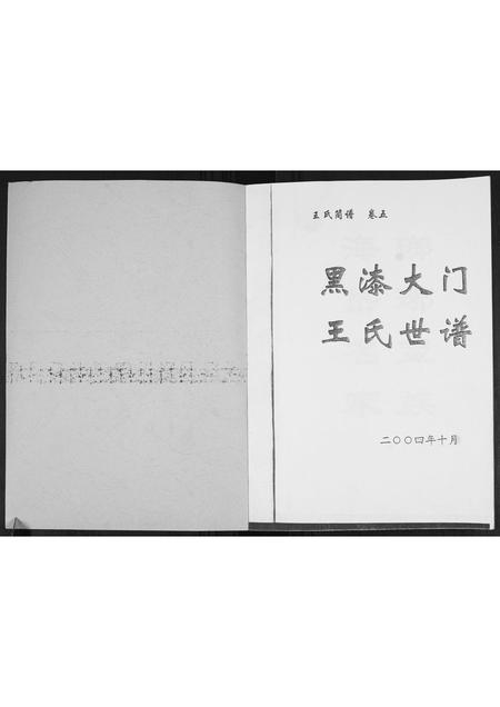 山东王氏-黑漆大门王氏世谱[4篇].pdf电子版预览图1