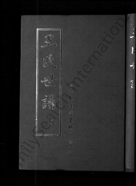 山东王氏-王氏世谱 [6卷].pdf电子版缩略图