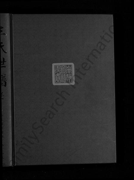 山东王氏-王氏世谱 [6卷].pdf电子版预览图1