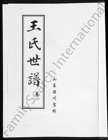 山东王氏-王氏世谱 [6卷].pdf电子版预览图5