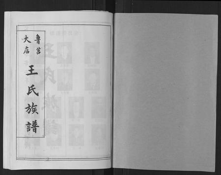 山东王氏-王氏族谱[9卷].pdf电子版预览图1