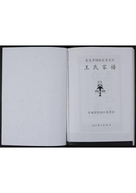 山东王氏-莱芜市钢城区陈家庄王氏家谱 [不分卷].pdf电子版预览图1
