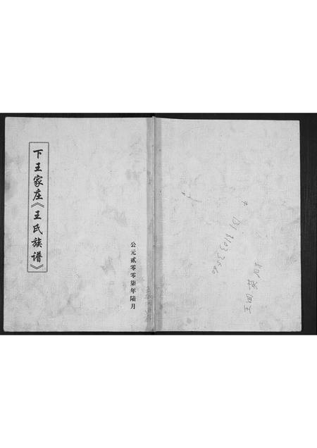 山西王氏-下王家庄王氏族谱.pdf电子版缩略图