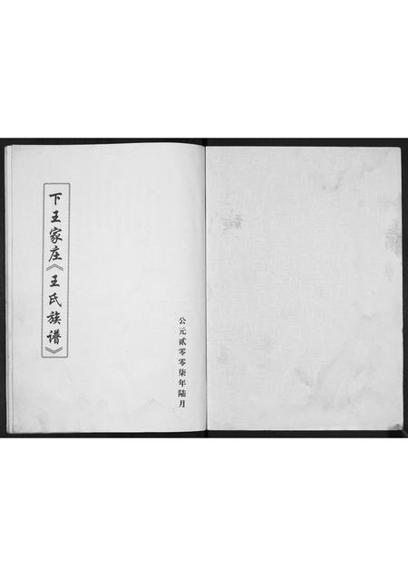 山西王氏-下王家庄王氏族谱.pdf电子版预览图1