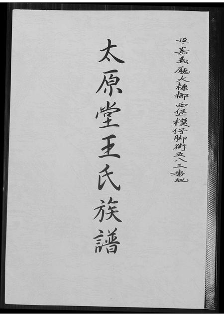 山西王氏-太原堂王氏族谱.pdf电子版缩略图