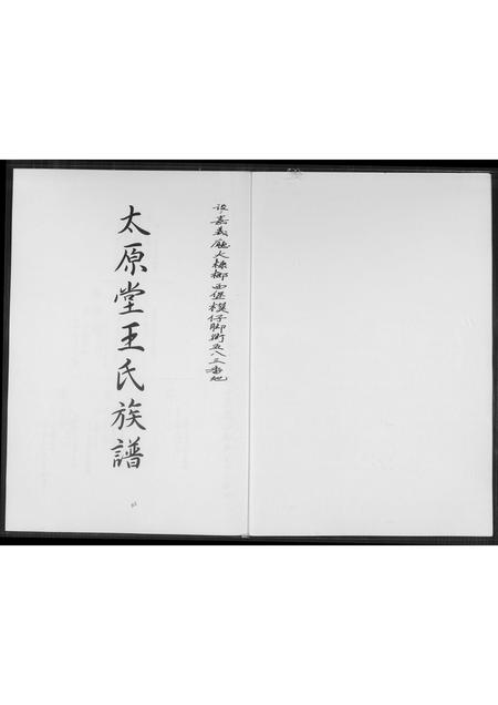 山西王氏-太原堂王氏族谱.pdf电子版预览图1