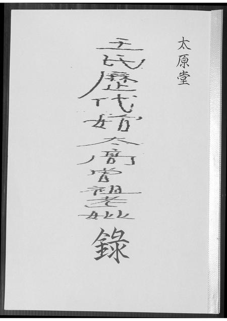 山西王氏-太原堂王氏历代始太高曾祖老妣录.pdf电子版缩略图