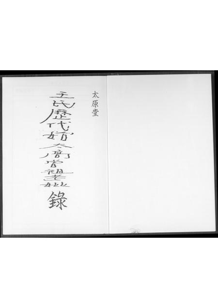 山西王氏-太原堂王氏历代始太高曾祖老妣录.pdf电子版预览图1