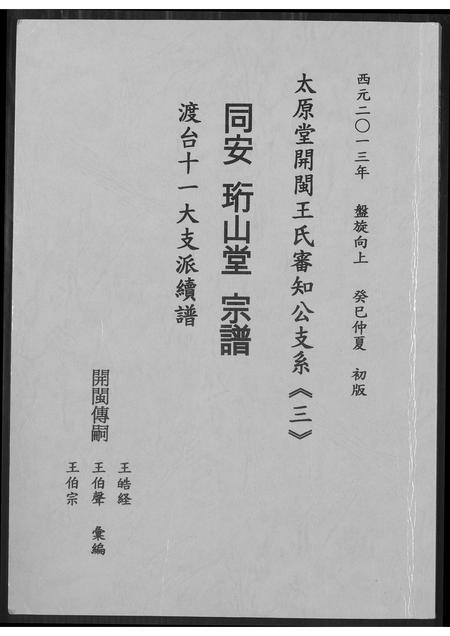 山西王氏-太原堂开敏王氏审知公支系.pdf电子版缩略图