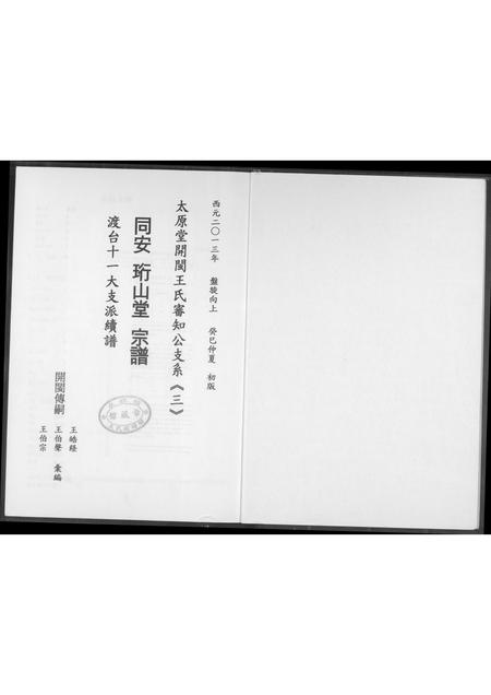 山西王氏-太原堂开敏王氏审知公支系.pdf电子版预览图1