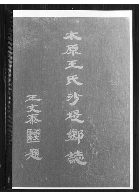 山西王氏-太原王氏沙提乡志.pdf电子版缩略图