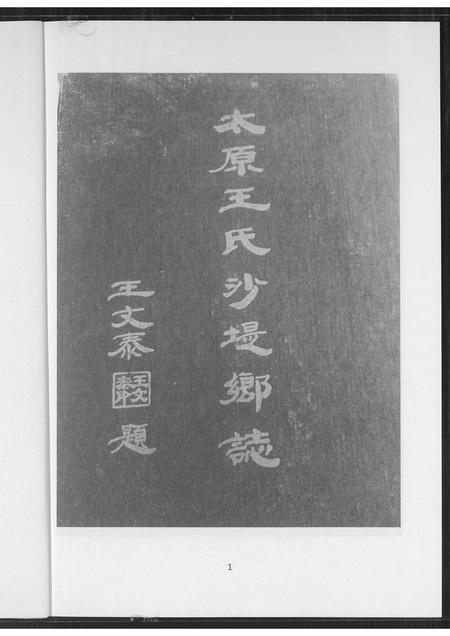 山西王氏-太原王氏沙提乡志.pdf电子版预览图1