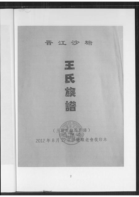 山西王氏-太原王氏沙提乡志.pdf电子版预览图2