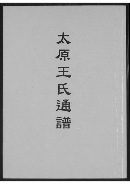 山西王氏-太原王氏通谱.pdf电子版缩略图