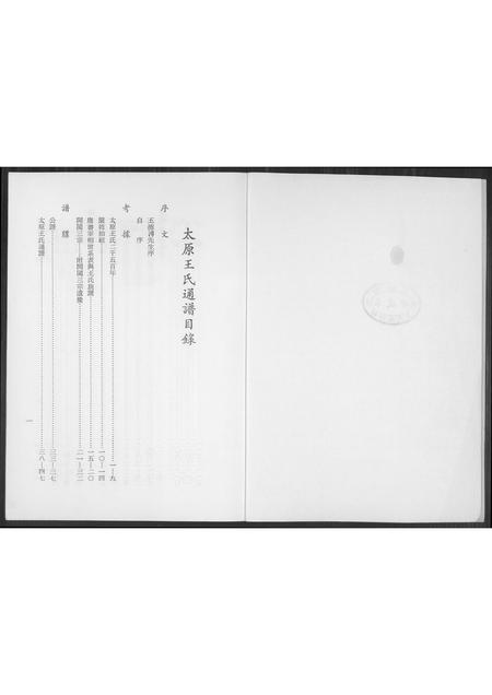 山西王氏-太原王氏通谱.pdf电子版预览图2