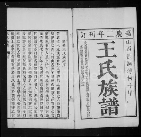 山西王氏-山西平阳府洪洞县董薄里薄村十甲王氏族谱 [27卷,首末各1卷](别名：王氏族谱).pdf电子版预览图1