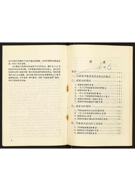 山西王氏-山西省平鲁县武家沟村村史及其王氏家谱.pdf电子版预览图4