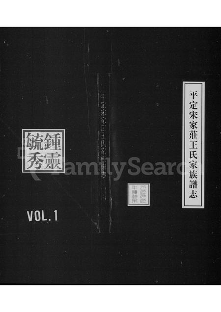 山西王氏-平定宋家庄王氏家族谱志.pdf电子版缩略图