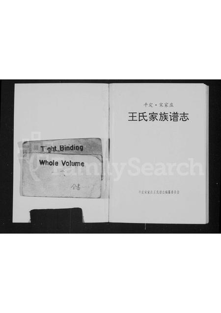 山西王氏-平定宋家庄王氏家族谱志.pdf电子版预览图1
