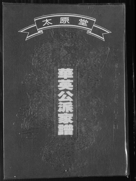 山西王氏-[王氏]太原堂华英公派家谱.pdf电子版缩略图