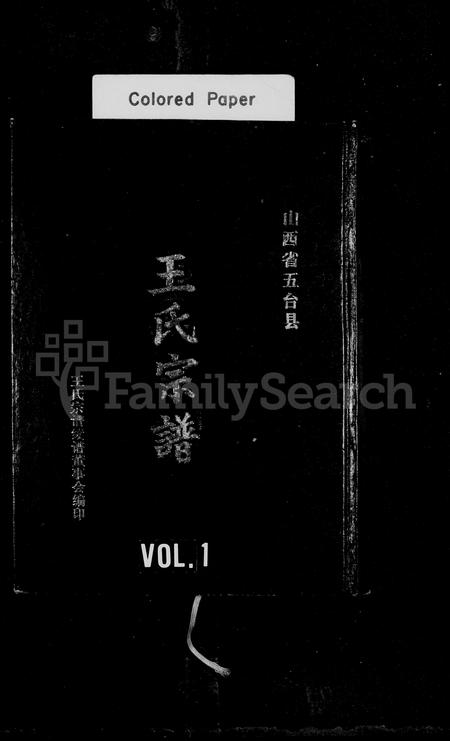 山西王氏-王氏宗谱.pdf电子版缩略图