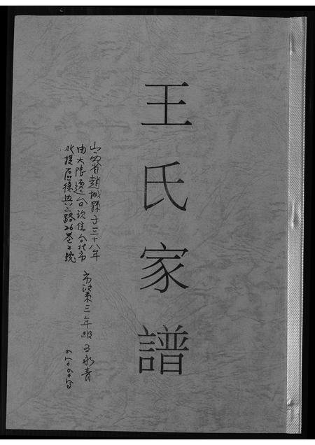 山西王氏-王氏家谱.pdf电子版缩略图