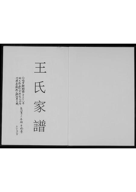山西王氏-王氏家谱.pdf电子版预览图1