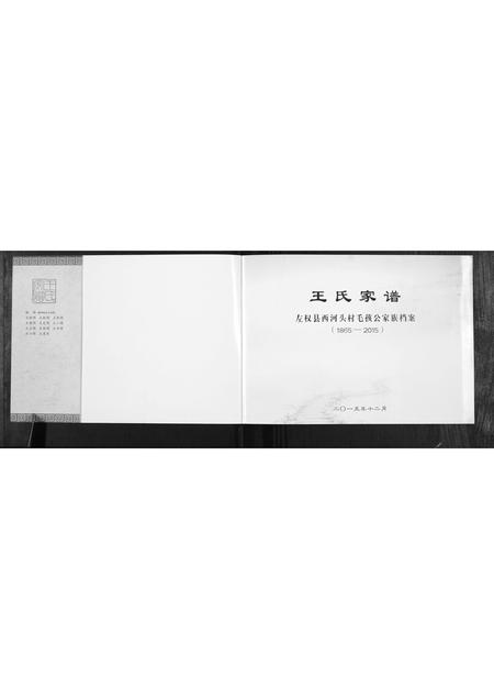 山西王氏-王氏家谱[1卷].pdf电子版预览图1