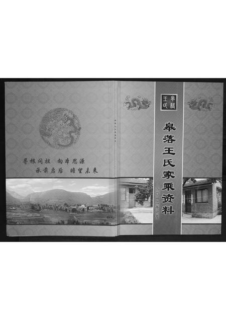 山西王氏-皋落王氏家乘资料.pdf电子版缩略图