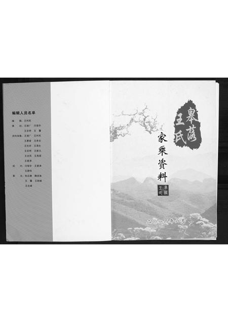 山西王氏-皋落王氏家乘资料.pdf电子版预览图1