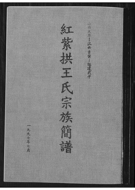 山西王氏-红紫拱王氏宗族简谱.pdf电子版缩略图