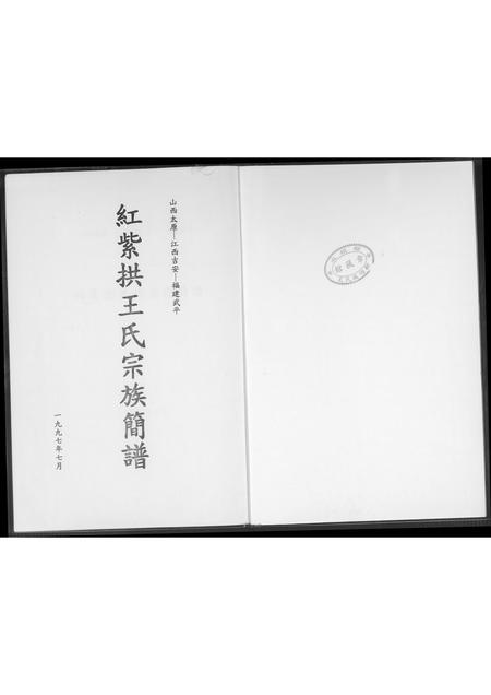 山西王氏-红紫拱王氏宗族简谱.pdf电子版预览图1