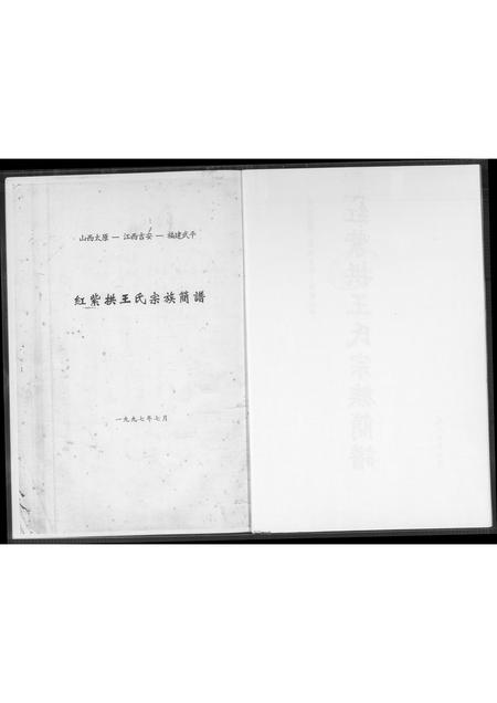 山西王氏-红紫拱王氏宗族简谱.pdf电子版预览图2